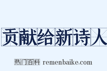 贡献给新诗人是什么意思的图片